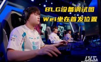 LPL全华班被G2贴脸嘲讽！Wei第一场确定首发，BLG集体挑战牛肉面