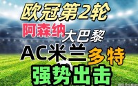 欧冠第2轮前瞻：阿森纳大巴黎争胜，多特勒沃库森AC米兰出战！